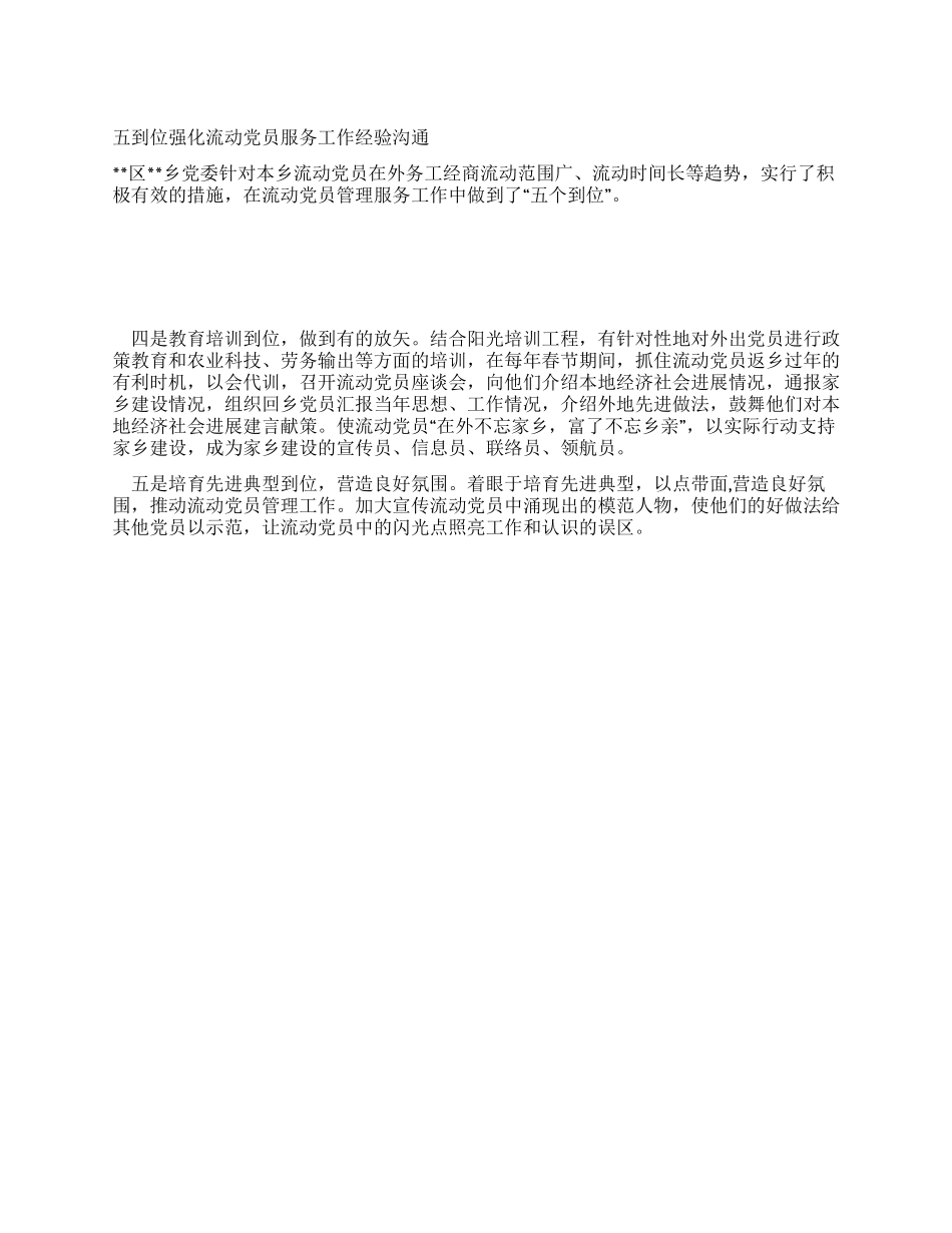五到位强化流动党员服务工作经验交流_第1页