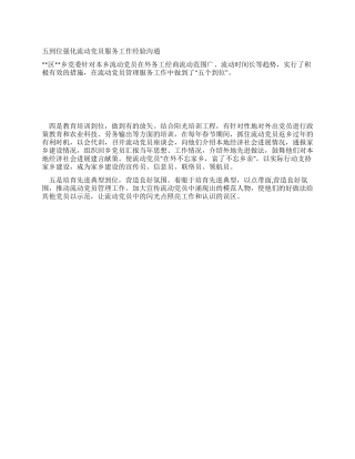 五到位强化流动党员服务工作经验交流