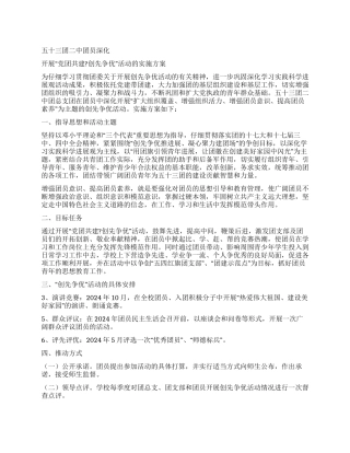 五十三团二中“党团共建创先争优活动的实施方案