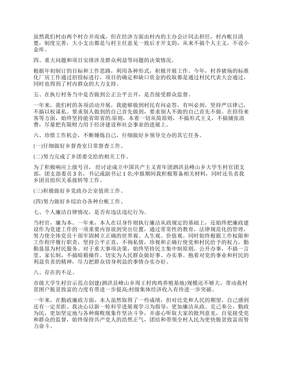 五分钟大学生村官述职报告范文_第3页