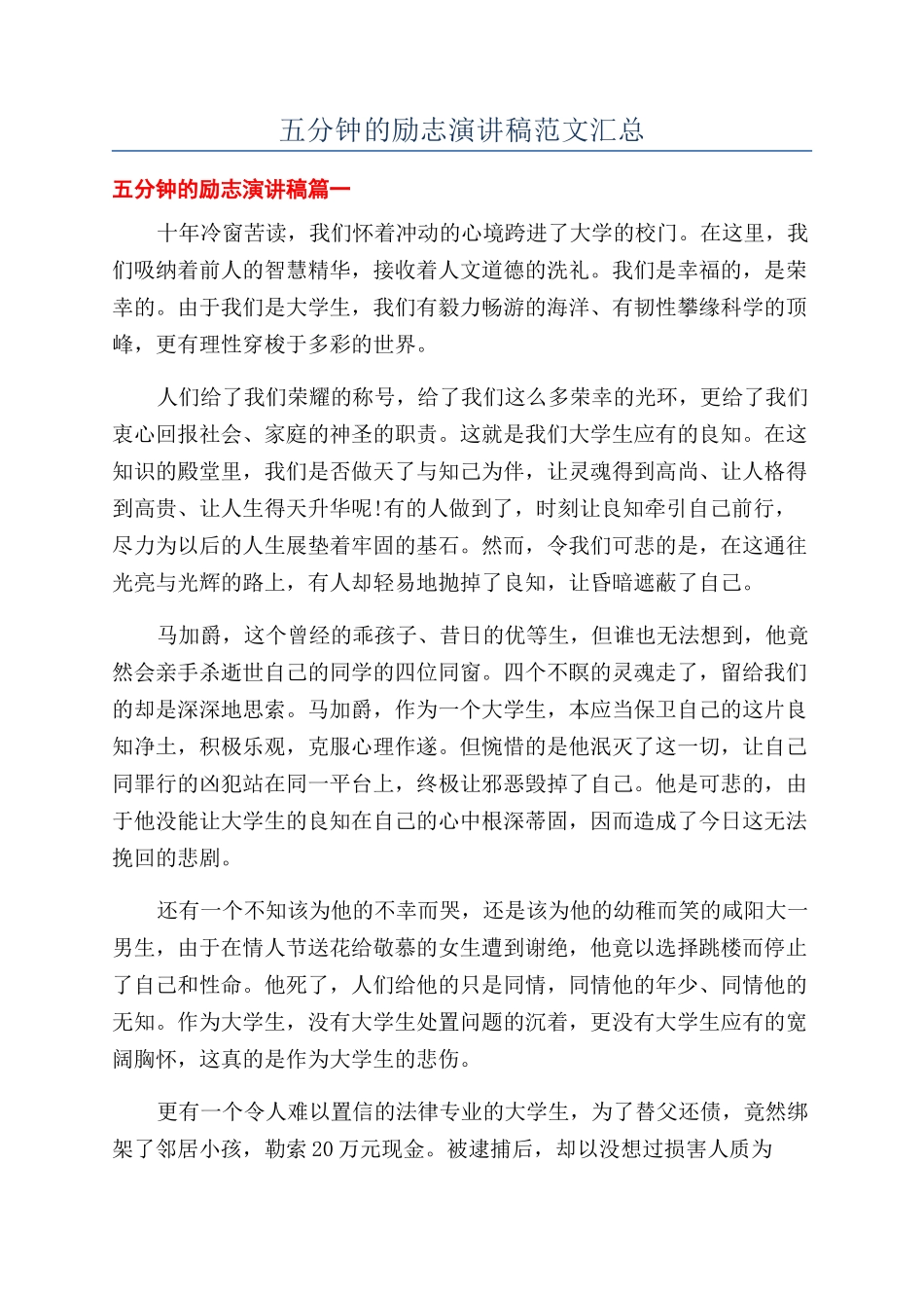 五分钟的励志演讲稿范文汇总_第1页