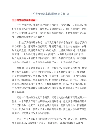 五分钟的励志演讲稿范文汇总