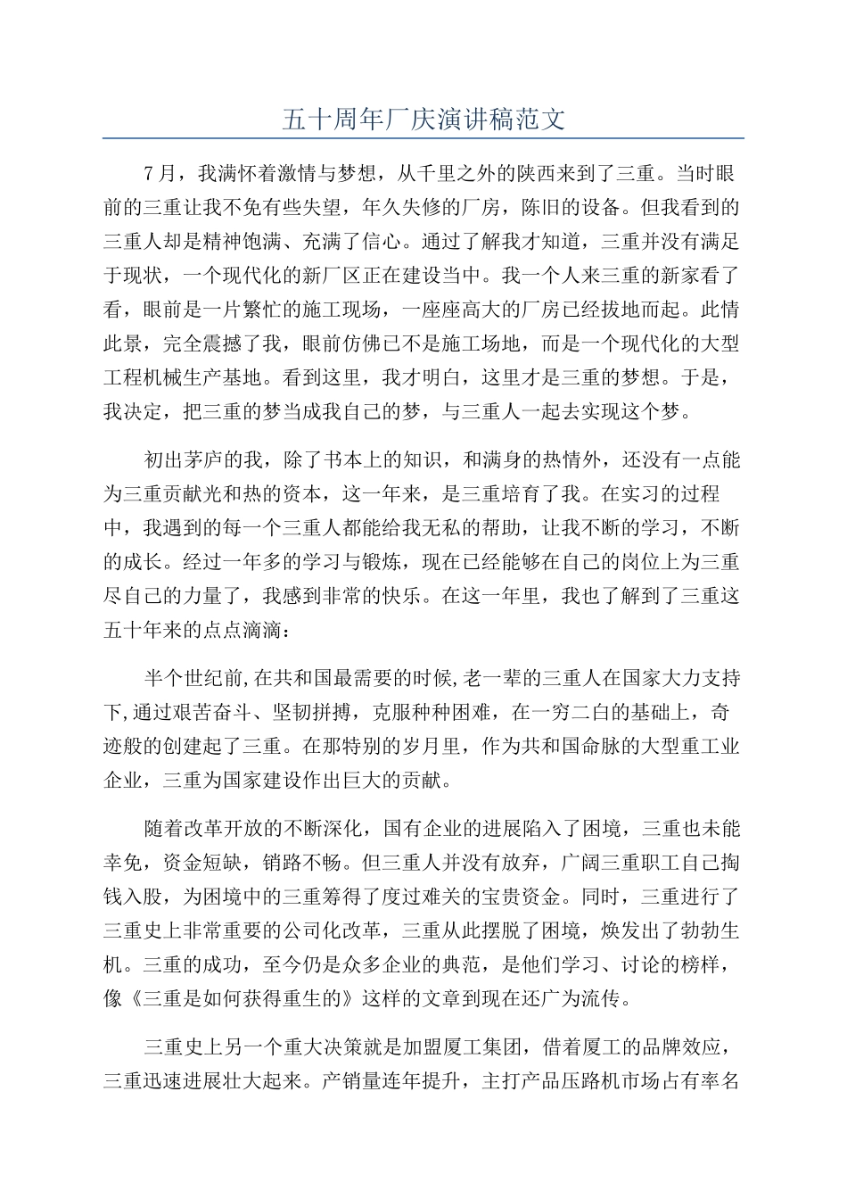 五十周年厂庆演讲稿范文_第1页