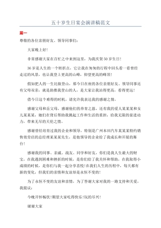 五十岁生日宴会演讲稿范文