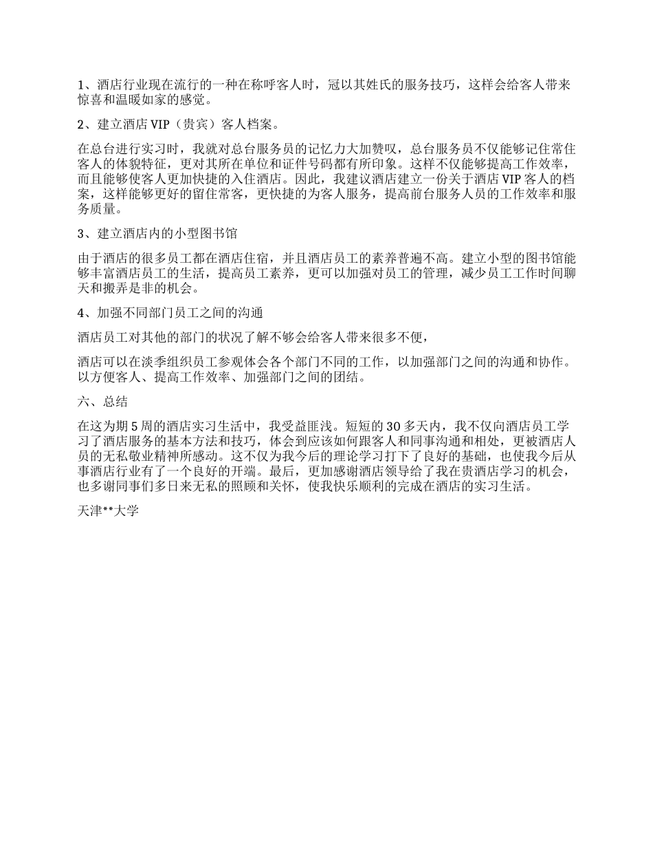 五台山大酒店实习报告_第3页