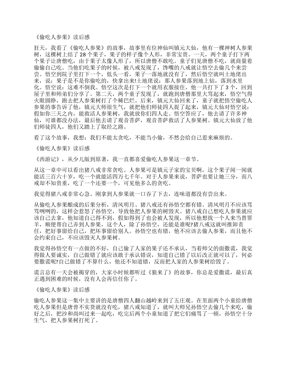 五台庄偷吃人参果读后感作文_第2页