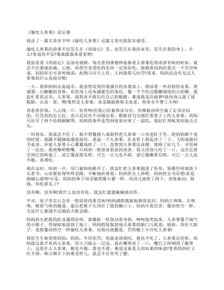 五台庄偷吃人参果读后感作文