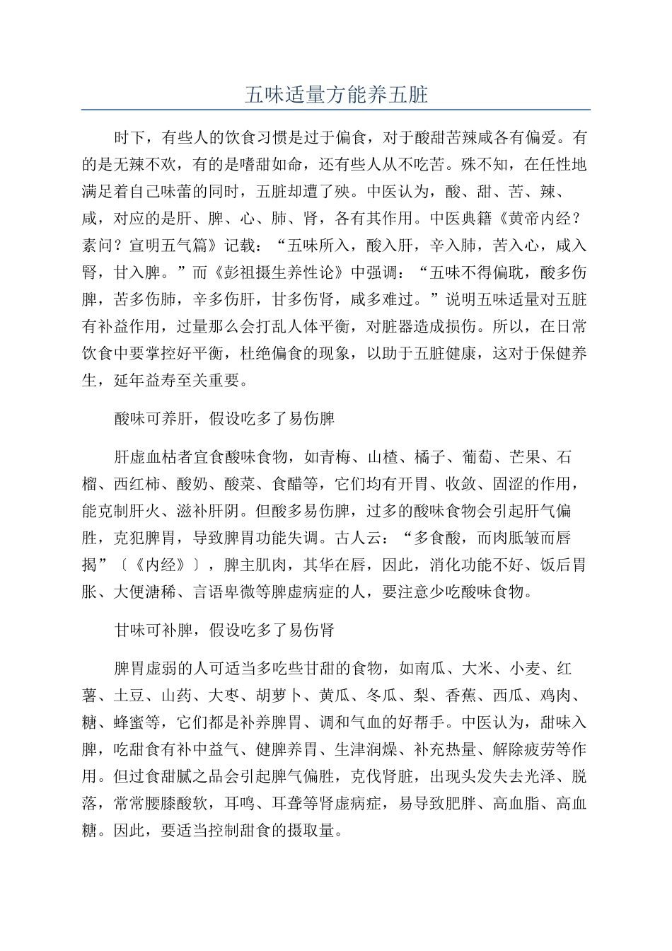 五味适量方能养五脏_第1页