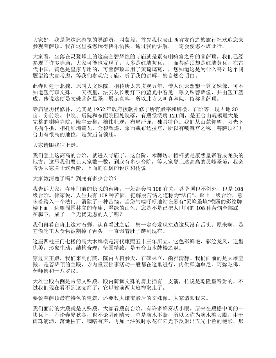 五台山菩萨顶导游词_第1页