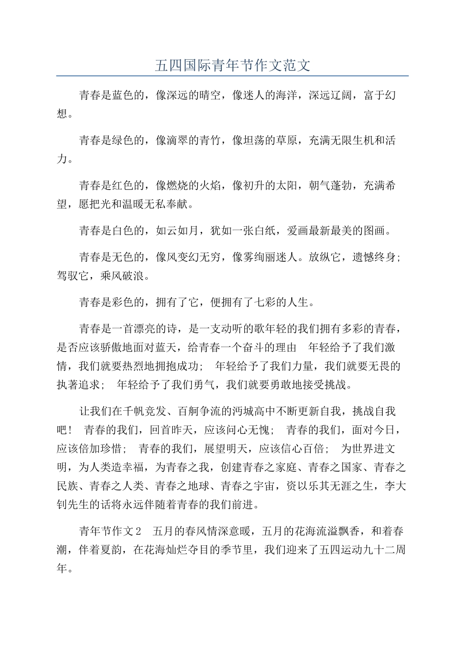 五四国际青年节作文范文_第1页
