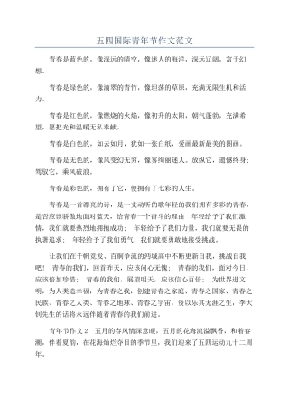 五四国际青年节作文范文