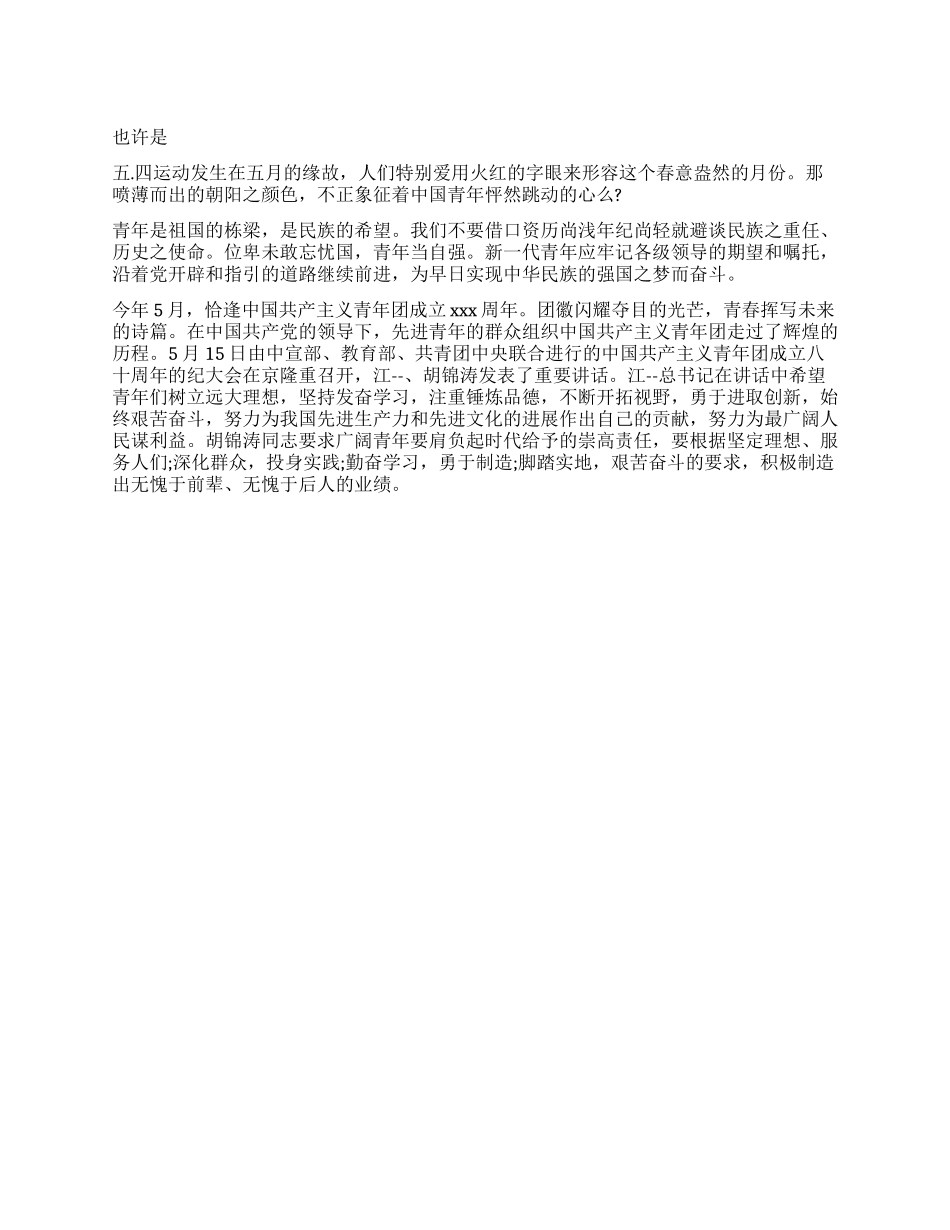 五四思想汇报《青年祖国的栋梁》_第1页