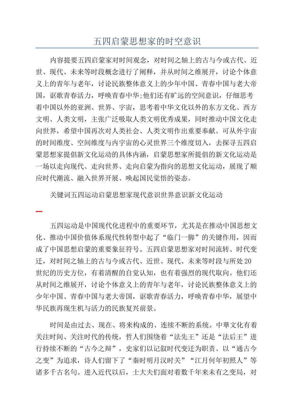 五四启蒙思想家的时空意识_第1页