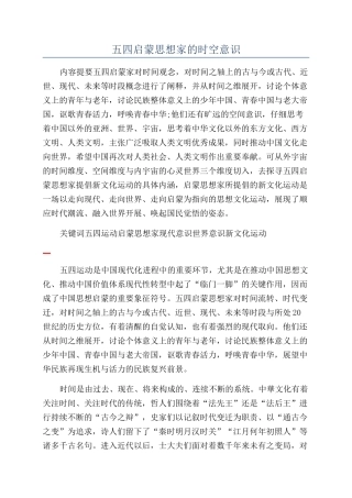五四启蒙思想家的时空意识