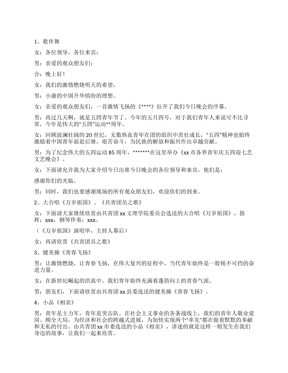 五四文艺晚会主持礼仪主持_第1页