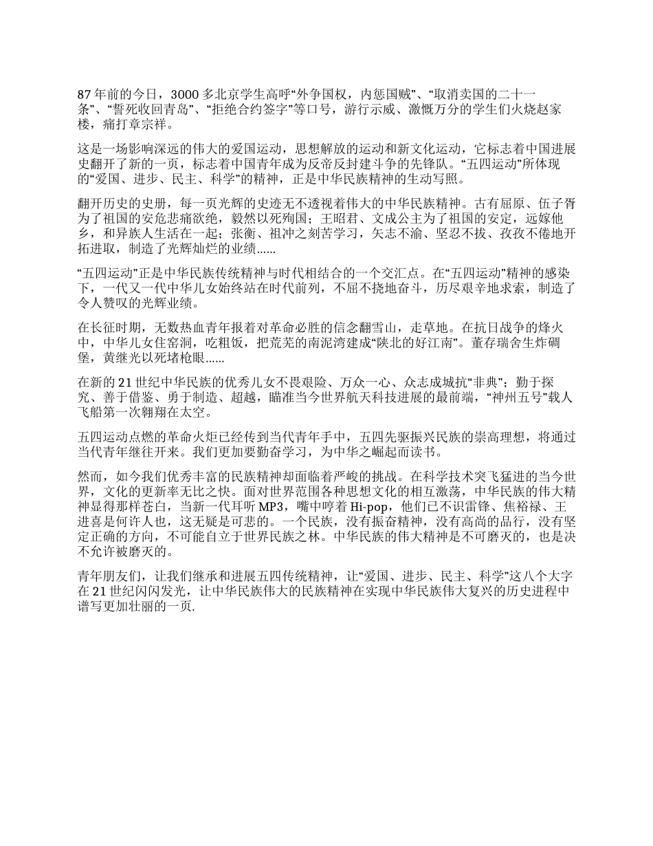 五四演讲不可磨灭的五四精神_第1页