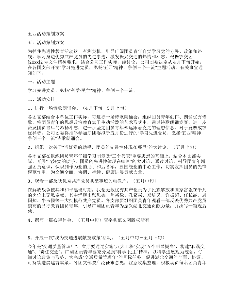 五四活动策划方案_第1页