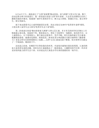 五四文艺汇演活动总结
