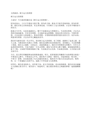 五四演讲树立远大的理想