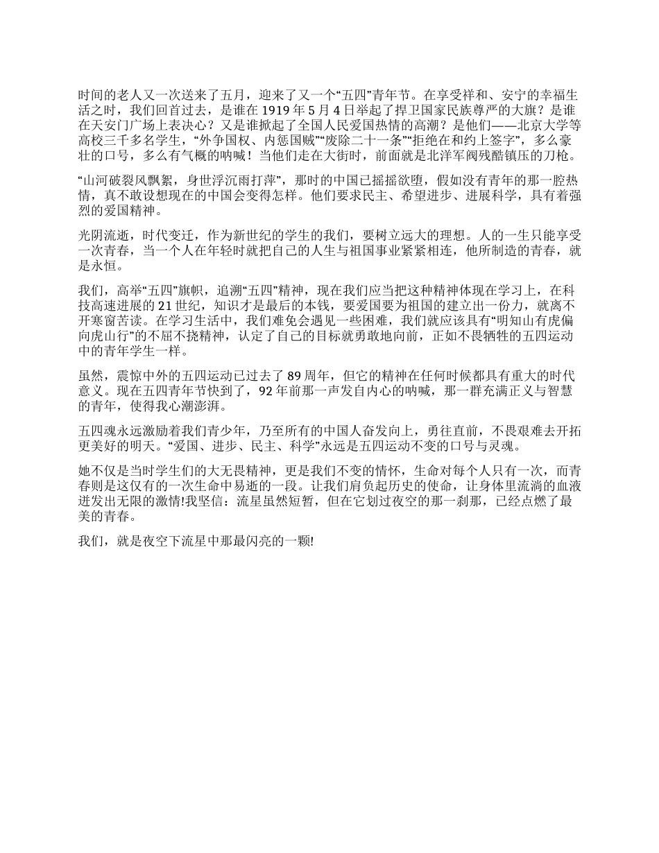 五四演讲稿——肩负历史使命绽放青春年华_第1页