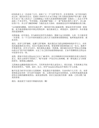 五四演讲稿——肩负历史使命绽放青春年华