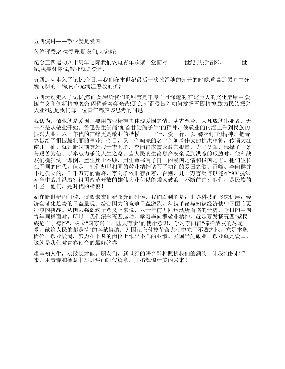 五四演讲——敬业就是爱国公众演讲_第1页