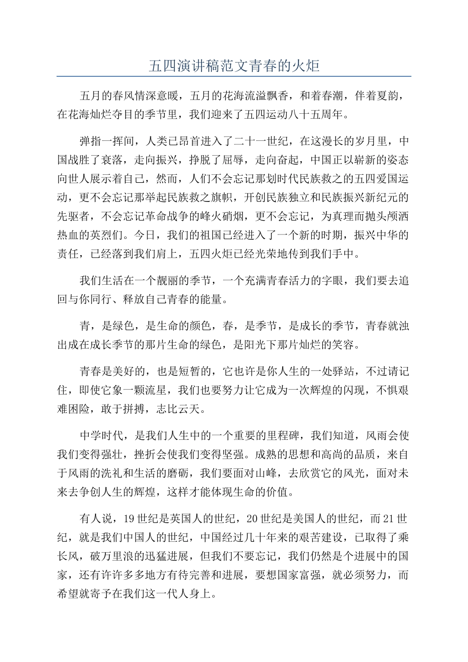 五四演讲稿范文青春的火炬_第1页