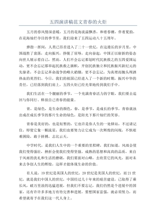 五四演讲稿范文青春的火炬