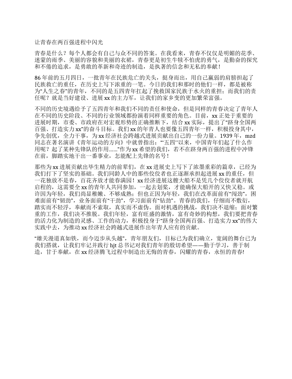 五四演讲稿让青春在两百强进程中闪光_第1页