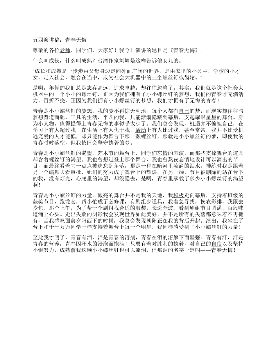 五四演讲稿青春无悔_第1页
