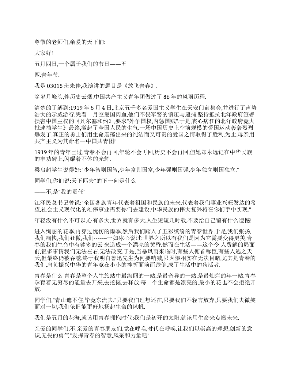 五四演讲稿放飞青春_第1页