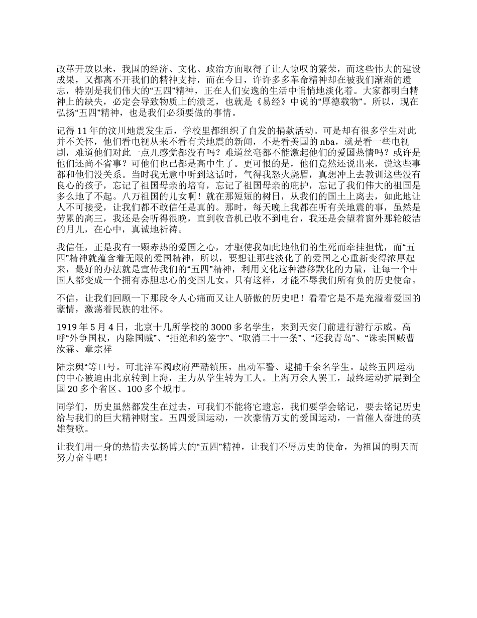 五四精神学习体会弘扬“五四精神不辱历史使命_第1页