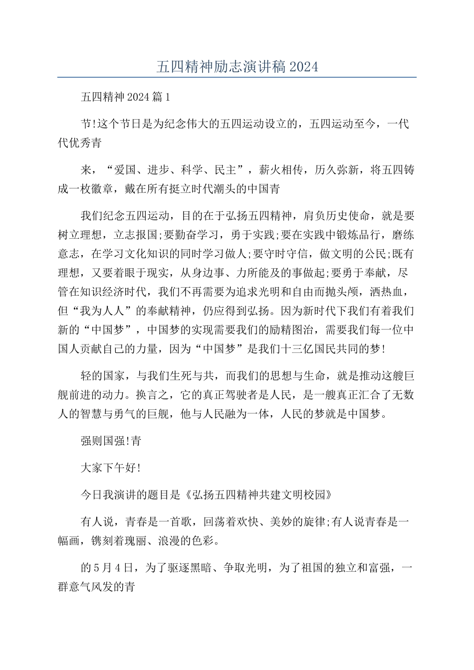 五四精神励志演讲稿2024_第1页