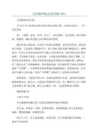 五四精神励志演讲稿2024