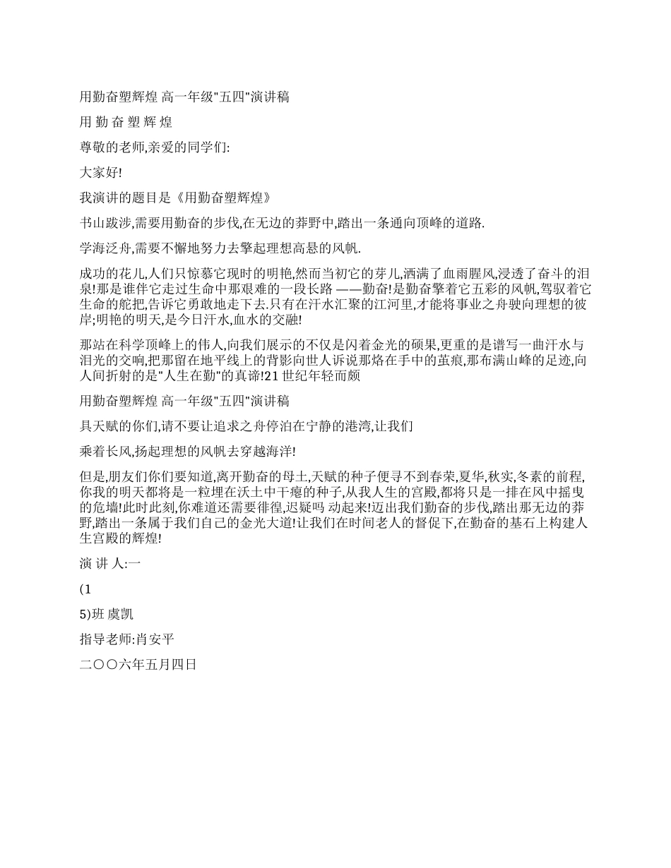 五四演讲稿用勤奋塑辉煌_第1页