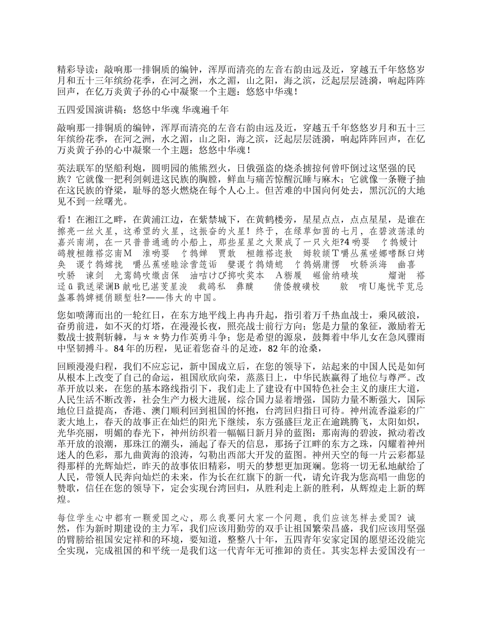 五四爱国演讲稿悠悠中华魂华魂遍千年_第1页