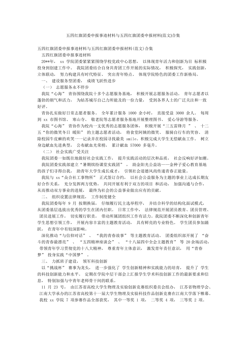 五四红旗团委申报事迹材料与五四红旗团委申报材料合集_第1页