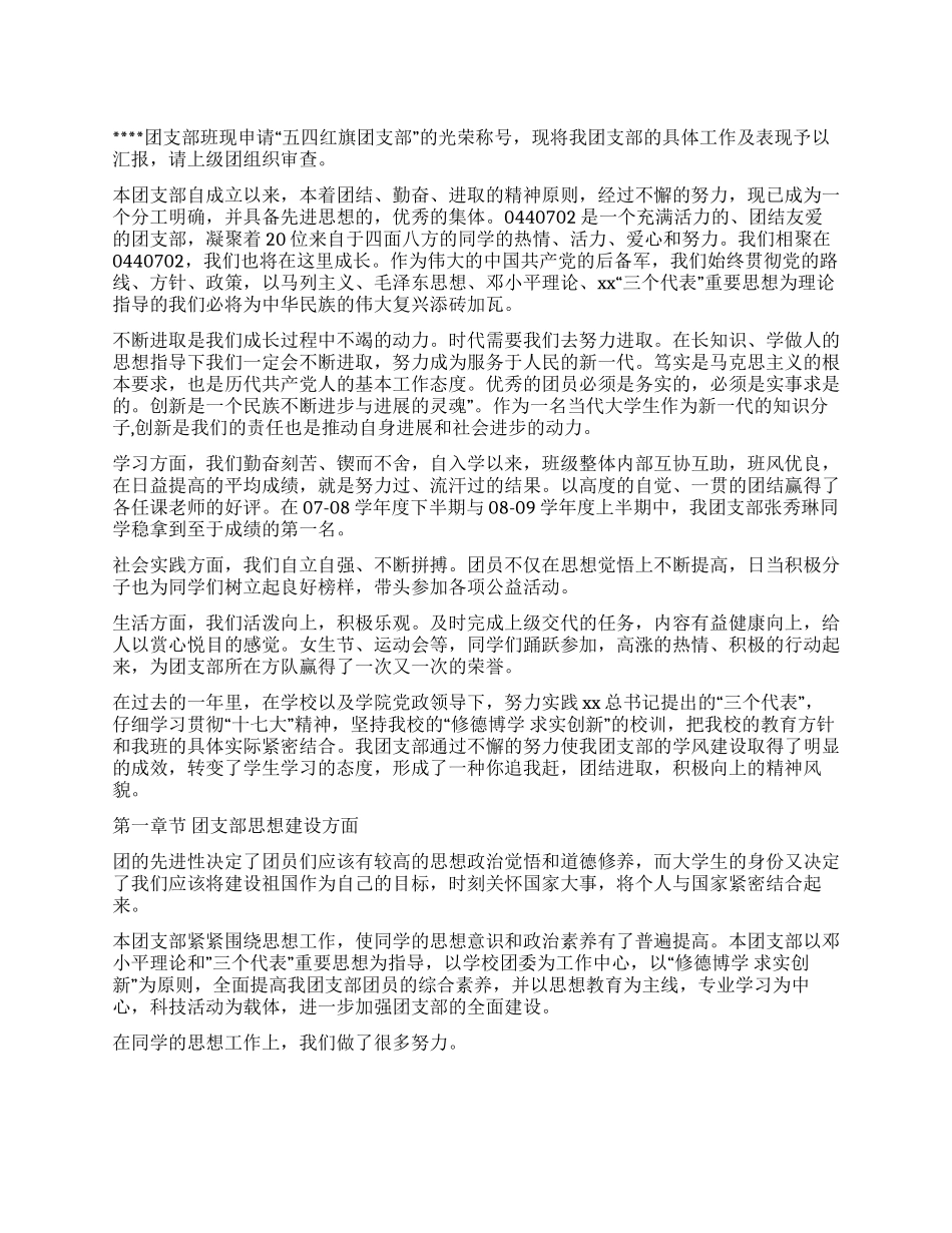 五四红旗团支部事迹材料_第1页