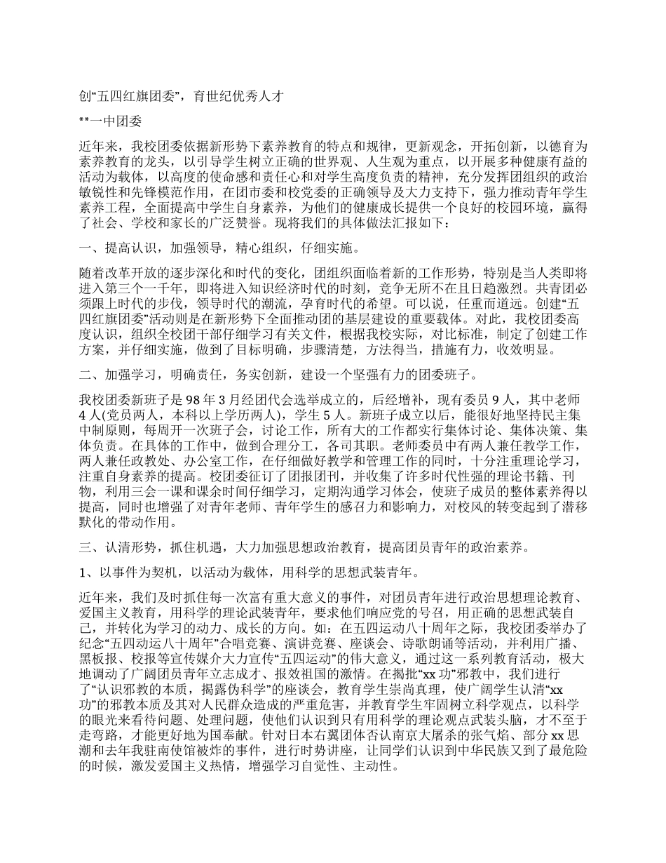 五四红旗团委汇报材料(学校)_第1页