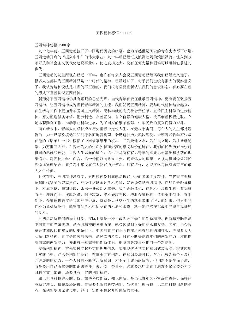 五四精神感悟1500字_第1页