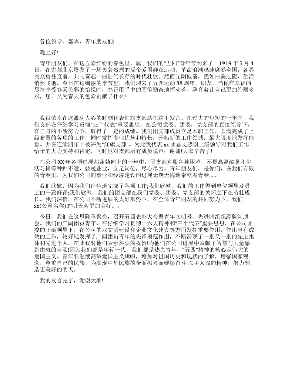 五四红旗团支部代表发言稿_第1页
