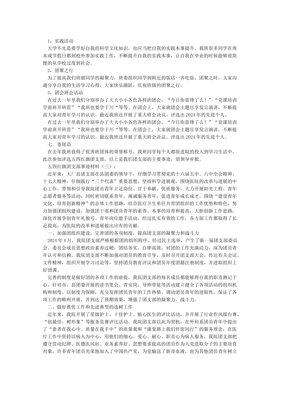 五四红旗团支部申报事迹材料_第3页