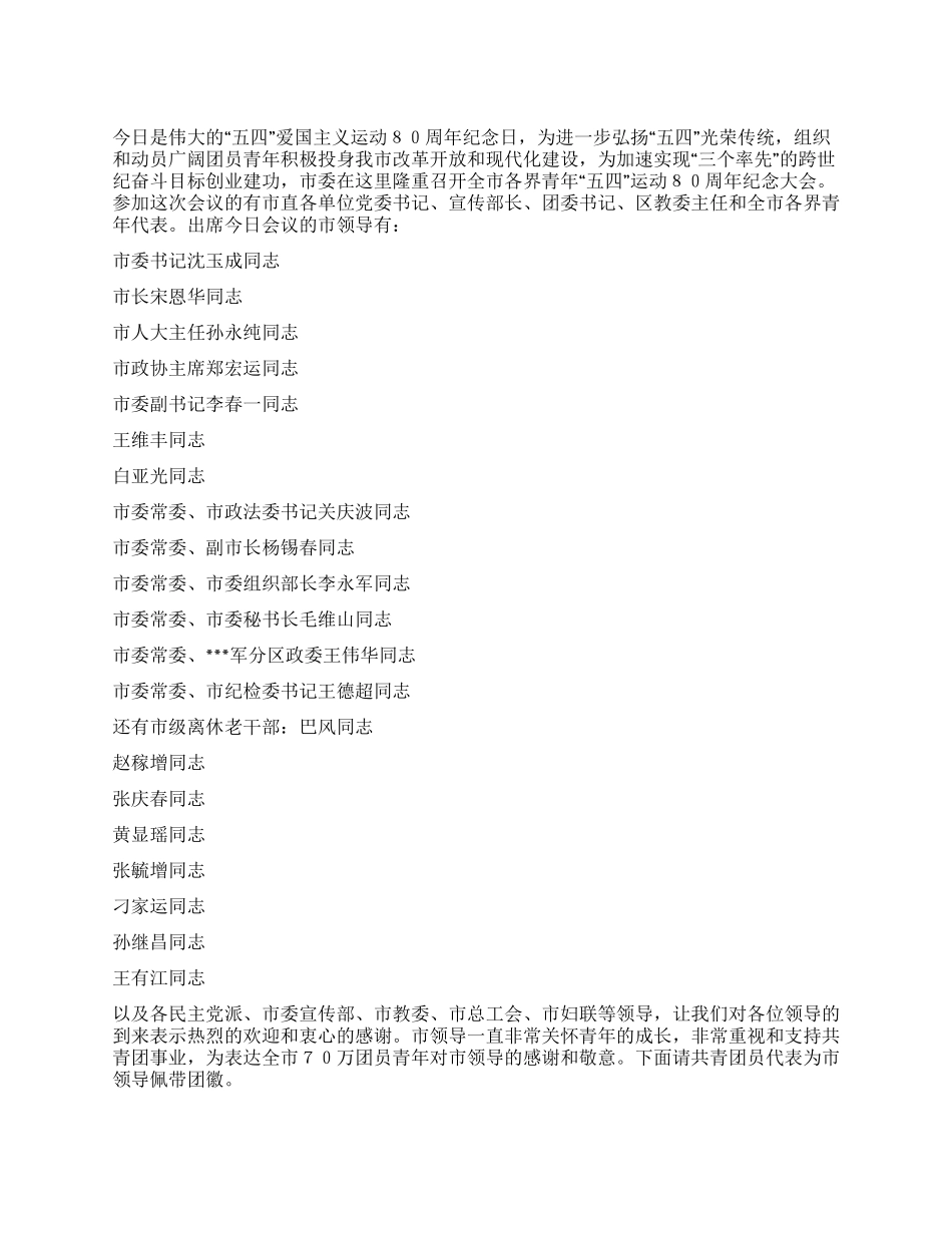 五四纪念大会主持人用语礼仪主持_第1页
