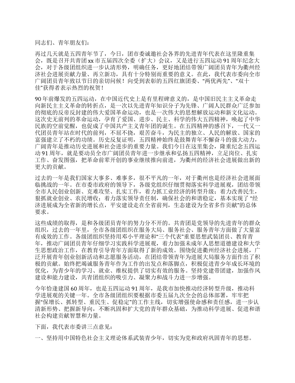 五四纪念大会上的讲话_第1页