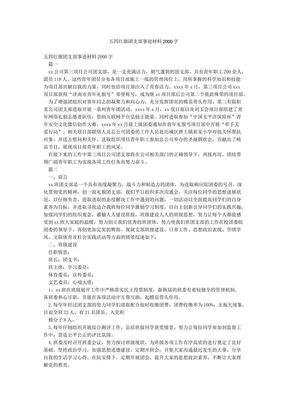 五四红旗团支部事迹材料2000字_第1页