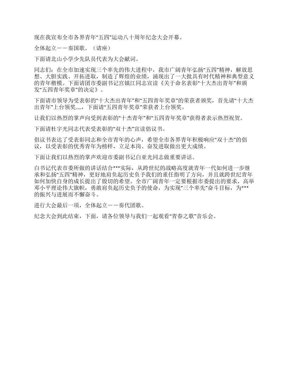 五四纪念大会主持人用语_第2页