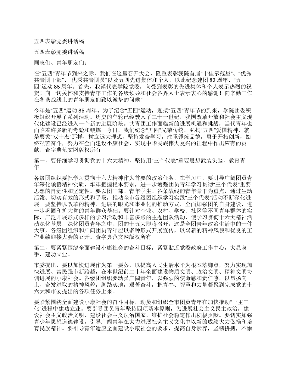 五四表彰党委讲话稿_第1页