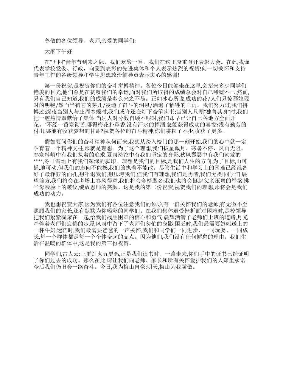 五四表彰大会发言稿_第1页