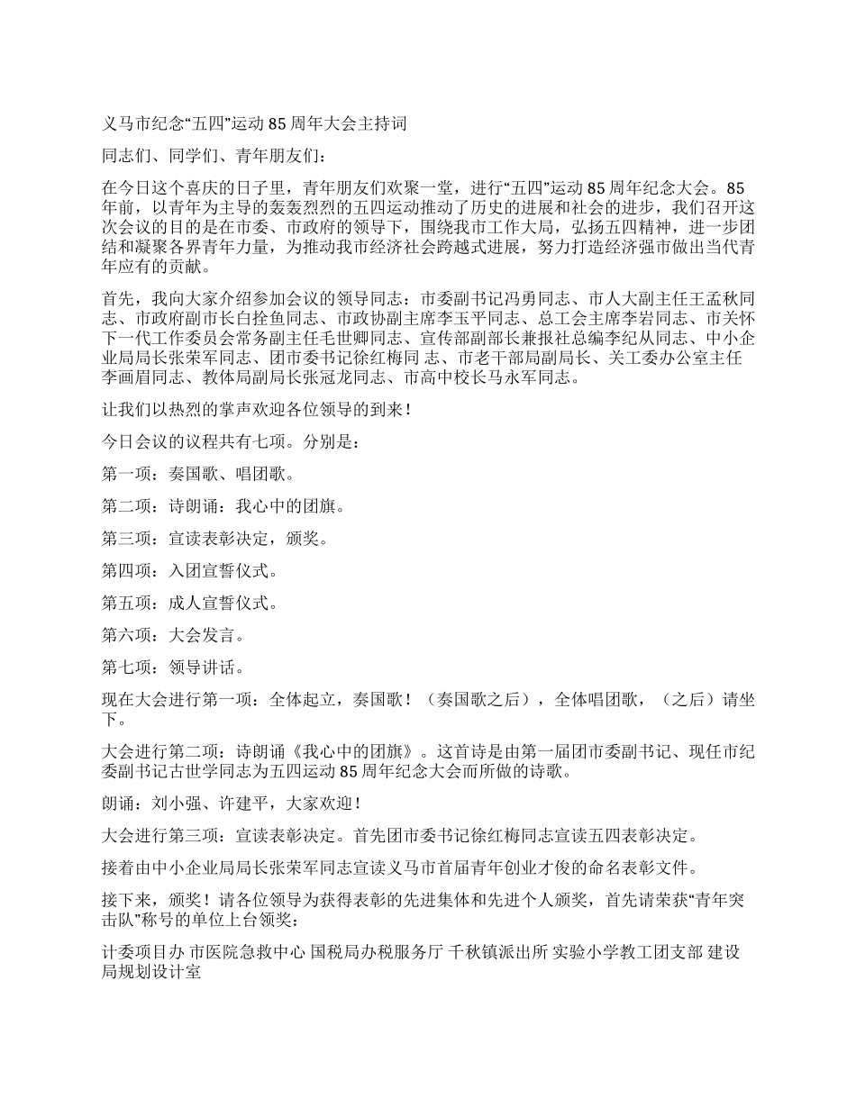 五四表彰大会主持词礼仪主持_第1页