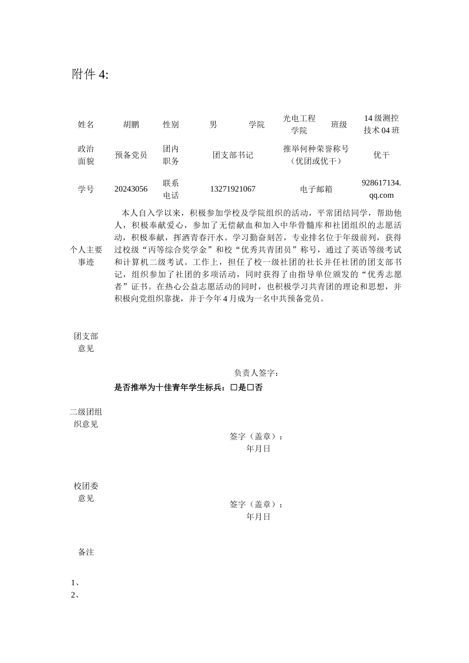 五四评优校友志愿者协会胡鹏-_第1页